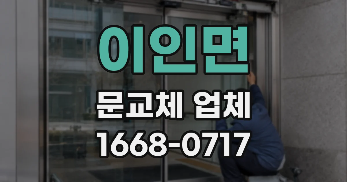 이인면 문교체 업체