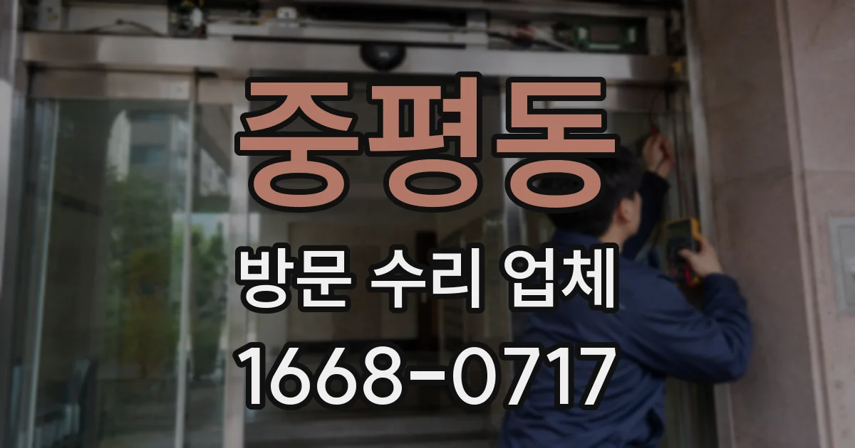 중평동 방문 수리 업체
