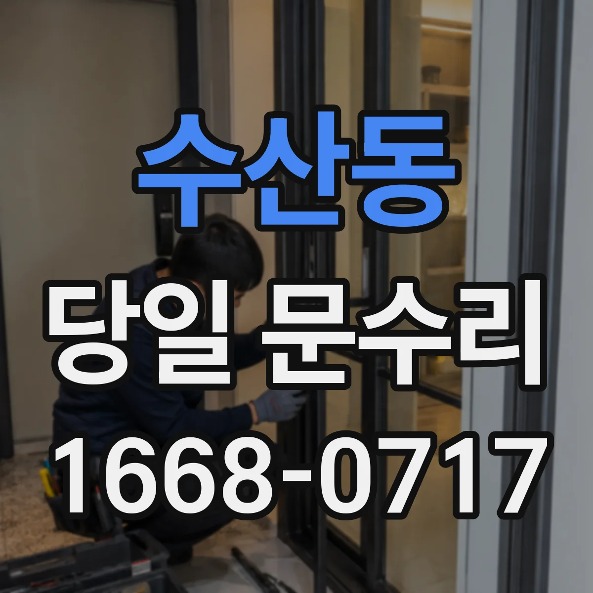 수산동 당일 문수리 방범문 긁힘 흔적 당일 복구 방법 안내