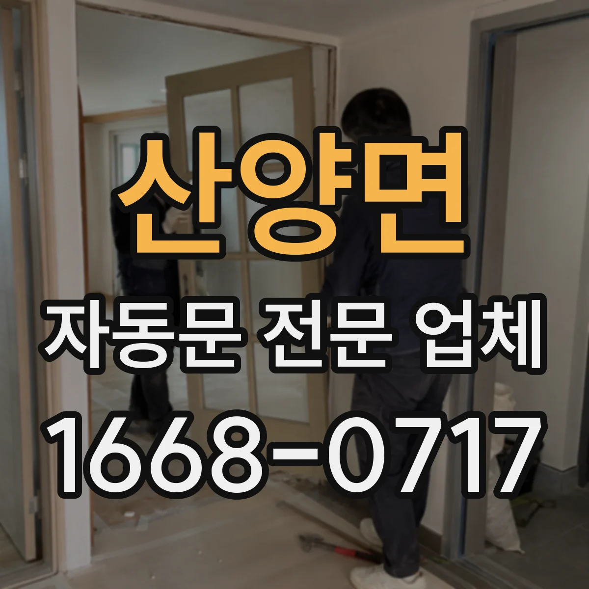산양면 자동문 전문 업체
