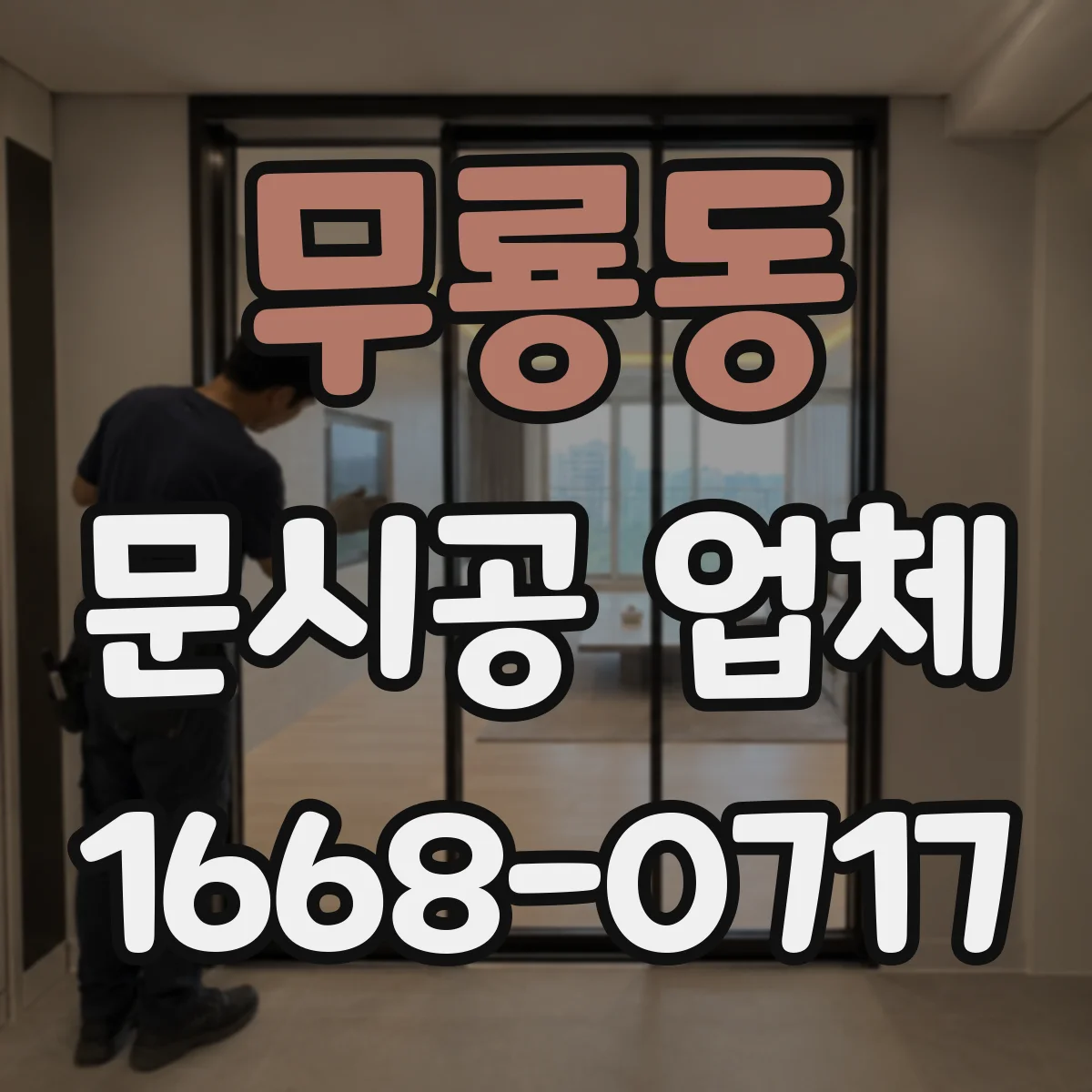 무룡동 문시공 업체