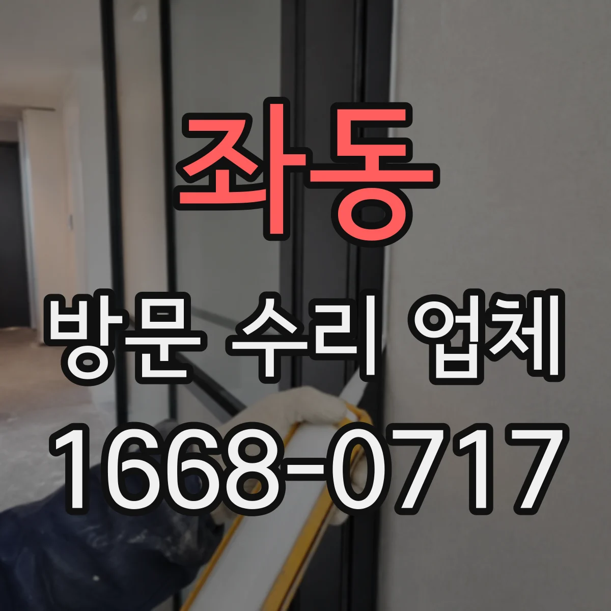 좌동 방문 수리 업체