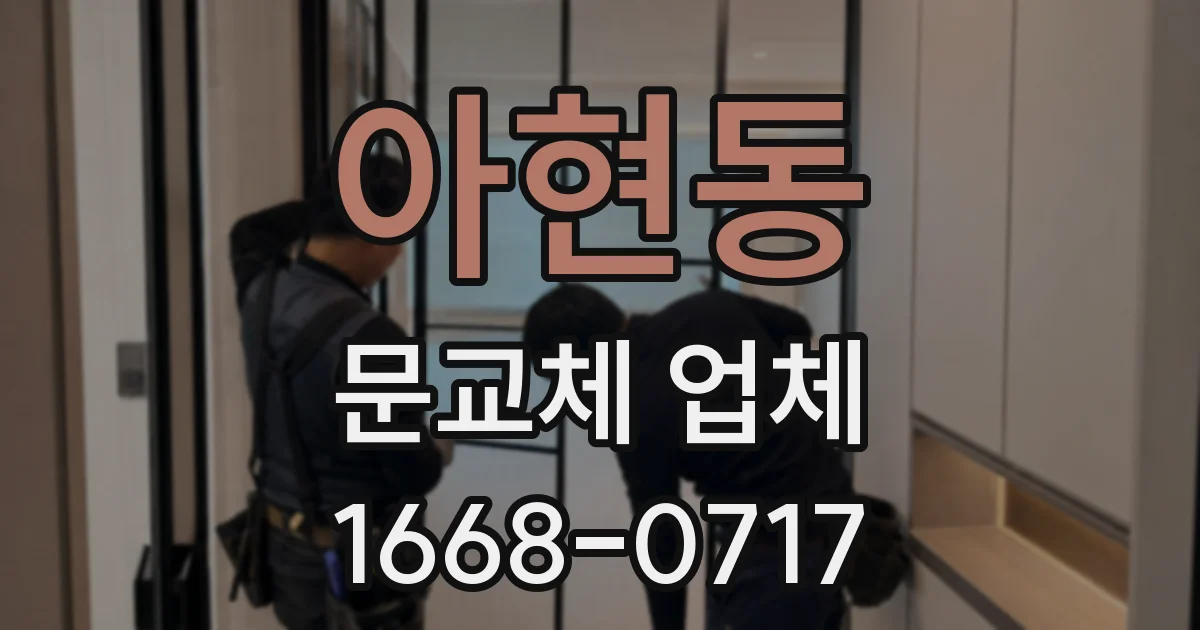 아현동 문교체 업체
