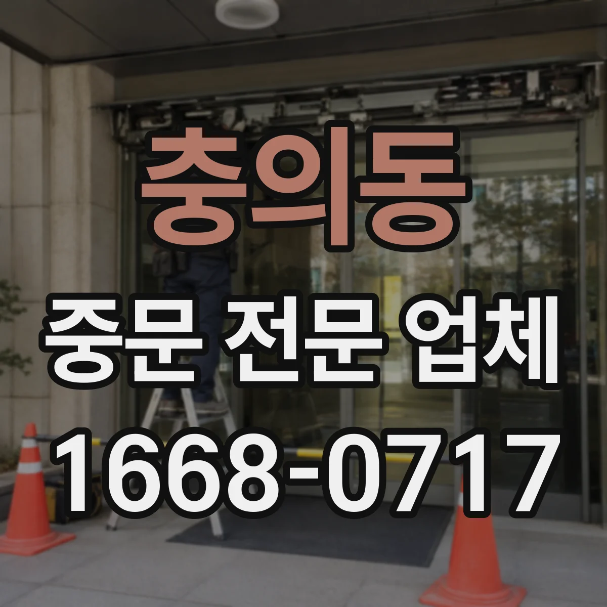 충의동 중문 전문 업체