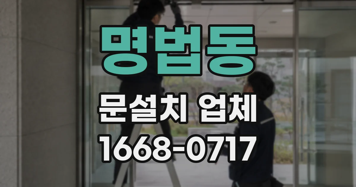 명법동 문설치 업체