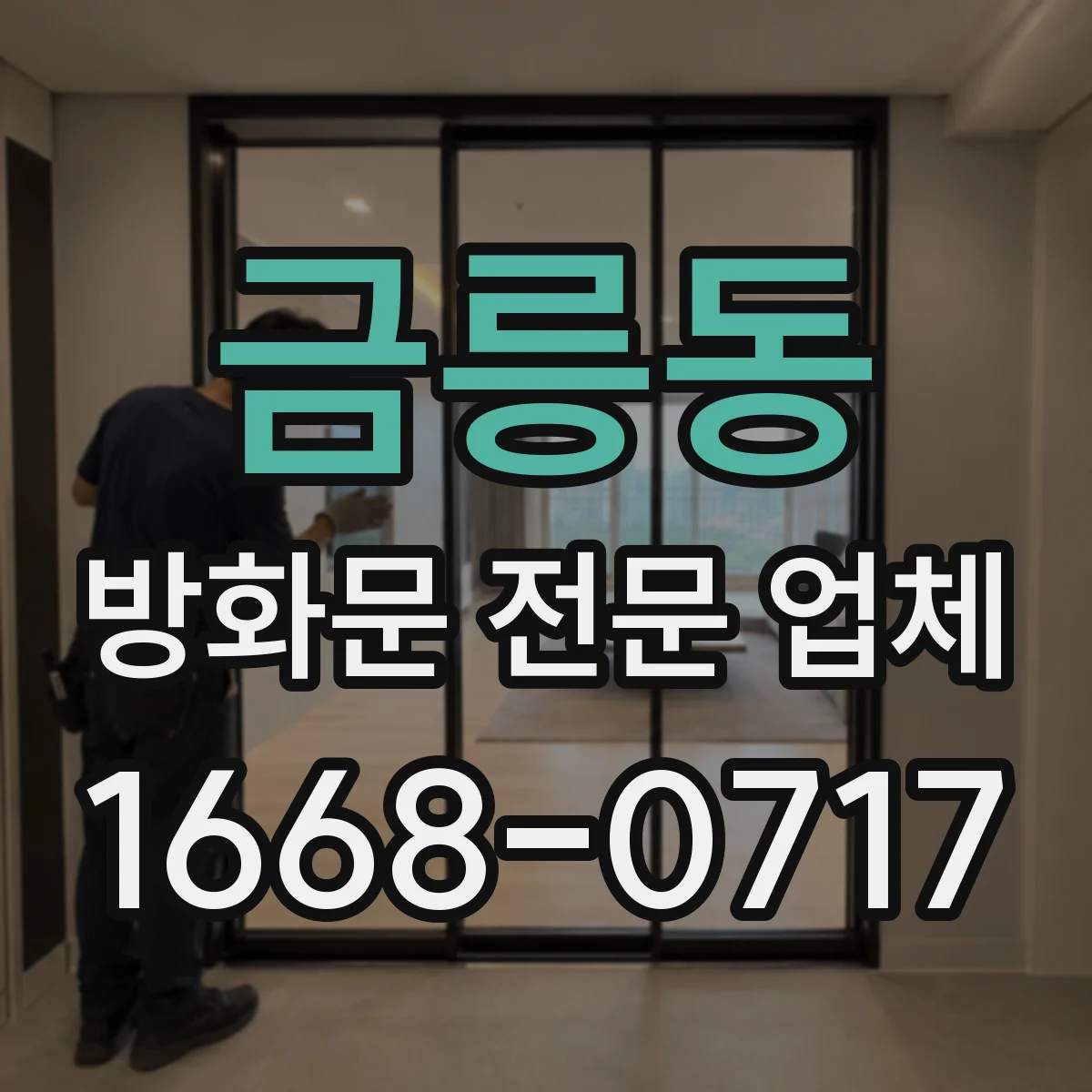 금릉동 방화문 전문 업체
