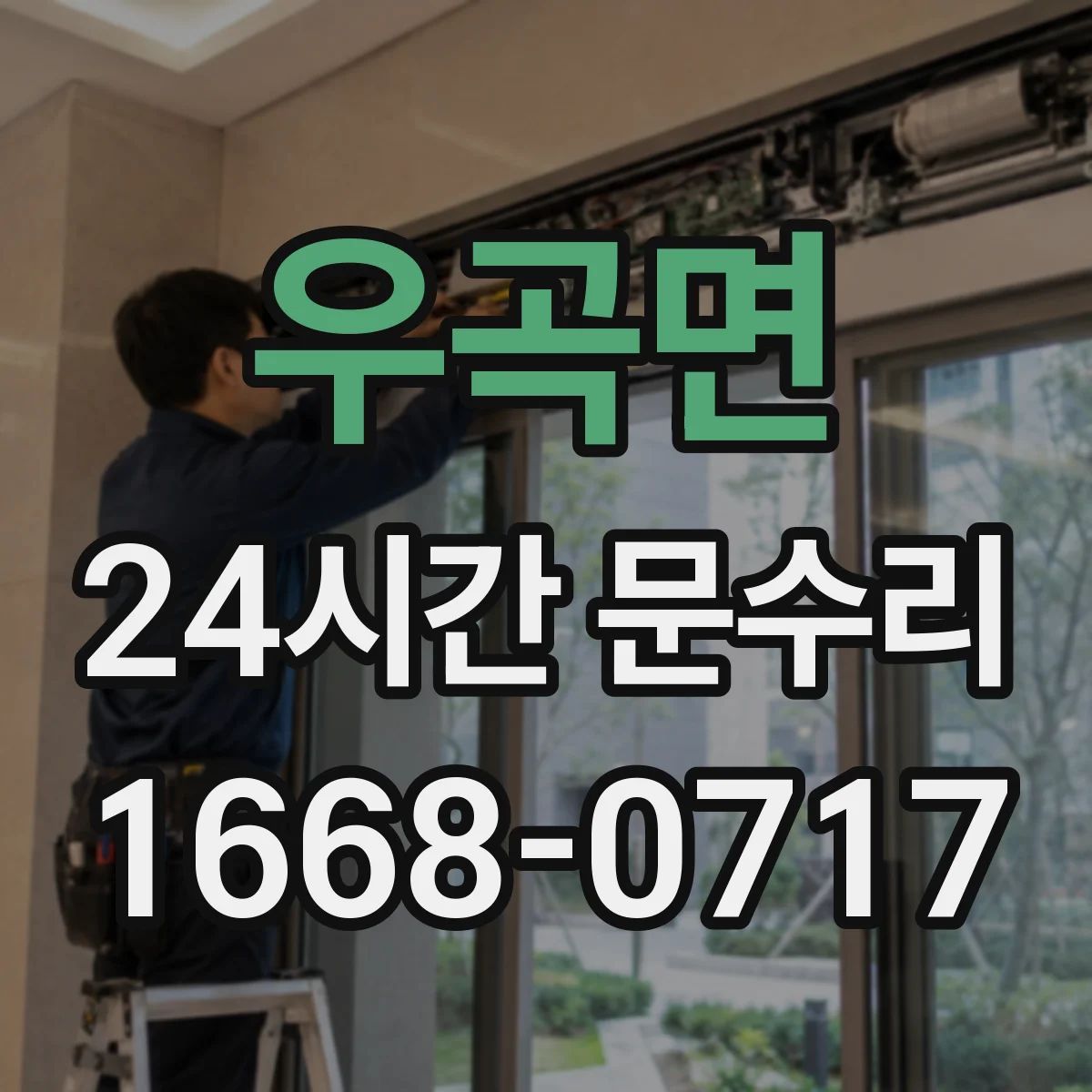 우곡면 24시간 문수리