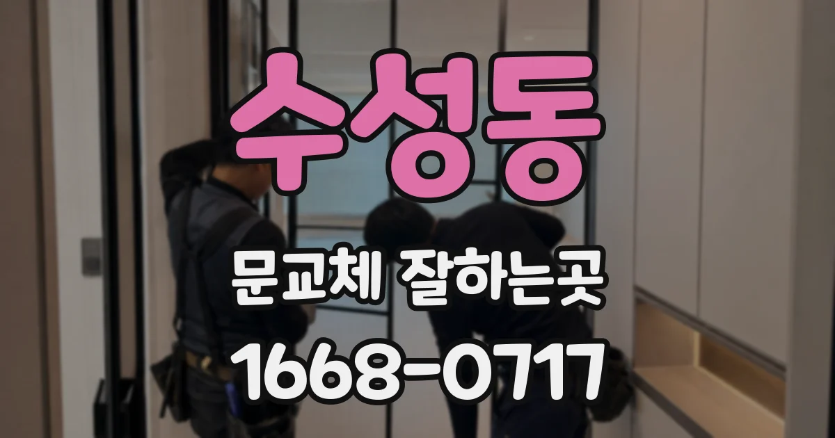 수성동 문교체 잘하는곳