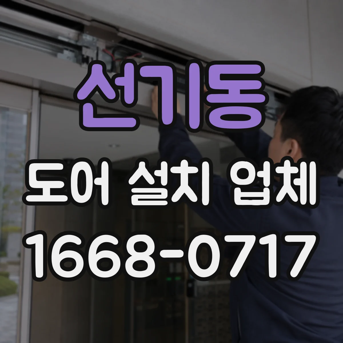 선기동 도어 설치 업체 주거용 출입문 설치 비용 산정 기준