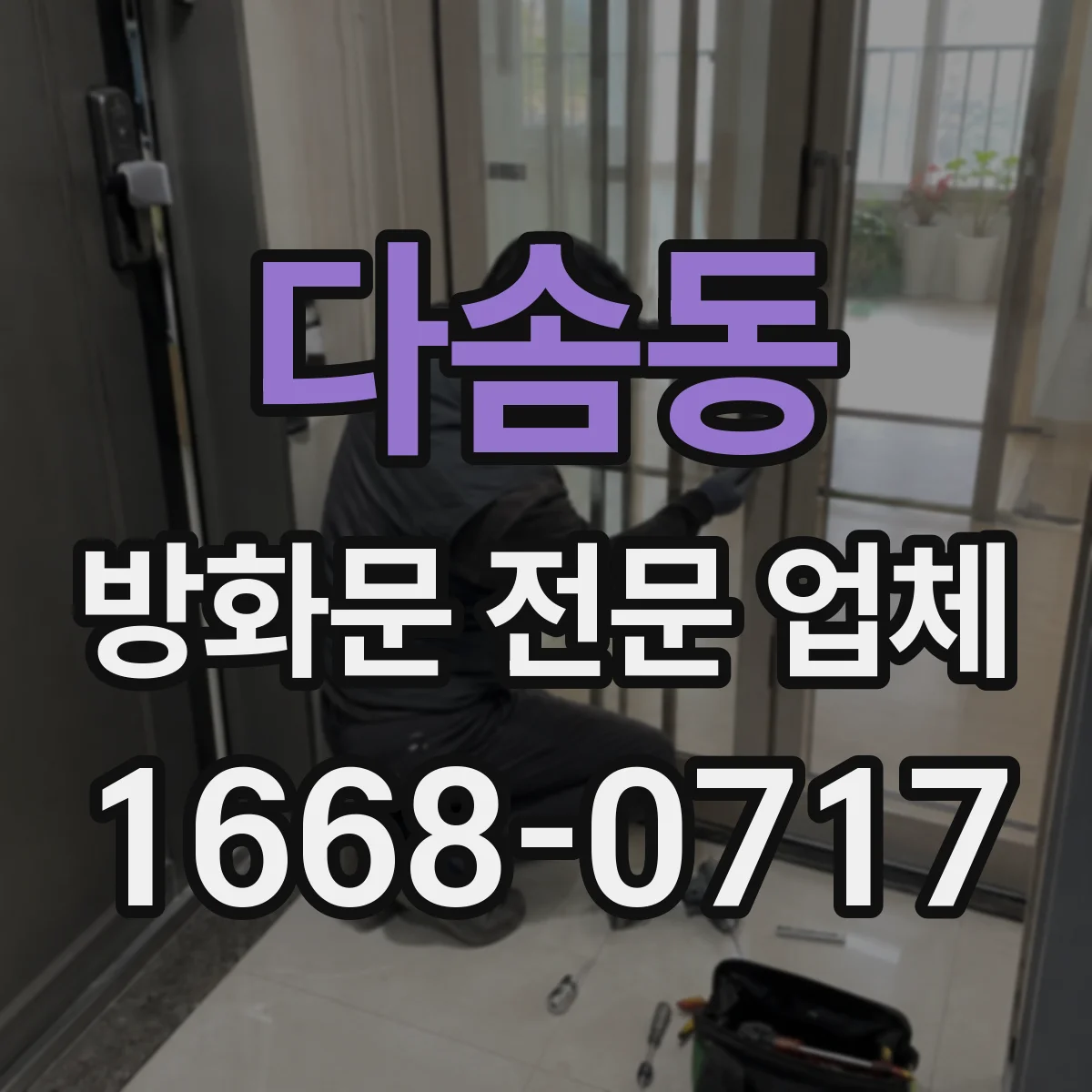 다솜동 방화문 전문 업체