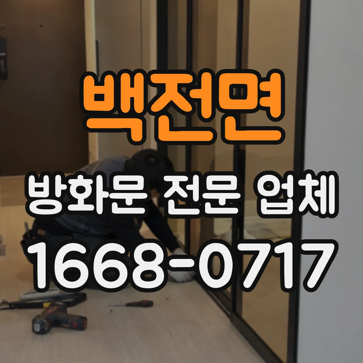 백전면 방화문 전문 업체