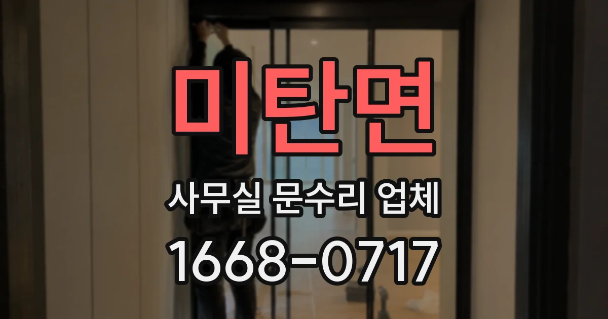 미탄면 사무실 문수리 업체