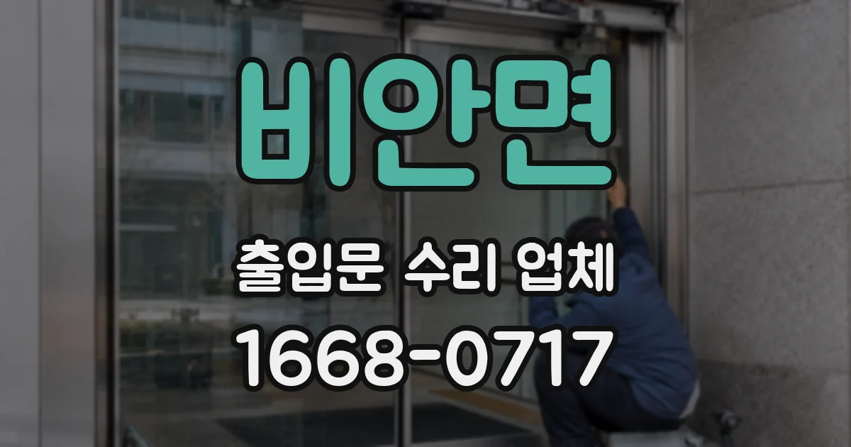 비안면 출입문 수리 업체