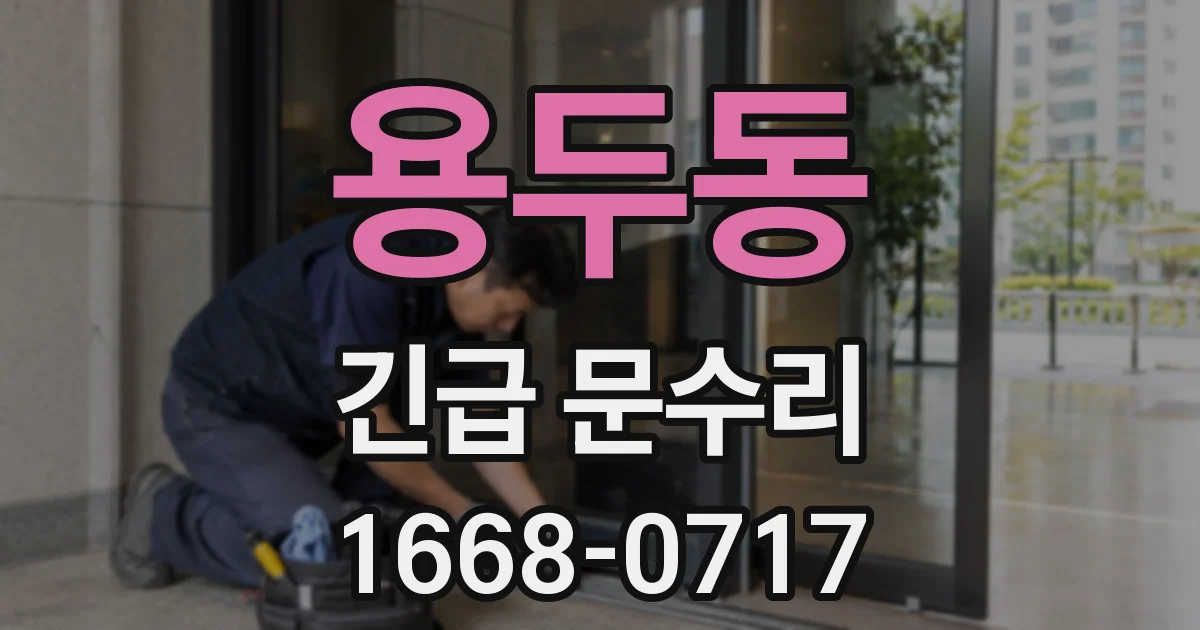 용두동 긴급 문수리