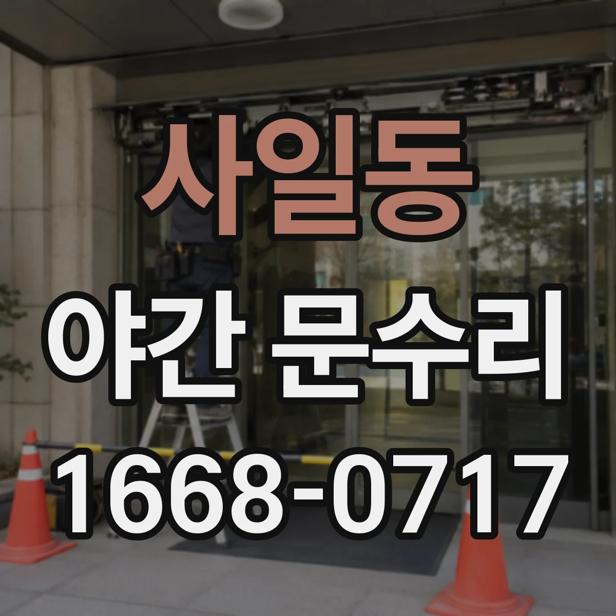 사일동 야간 문수리