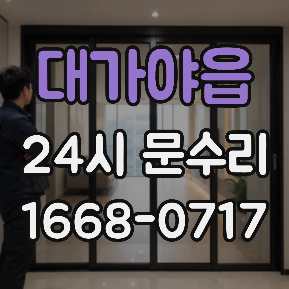 대가야읍 24시 문수리