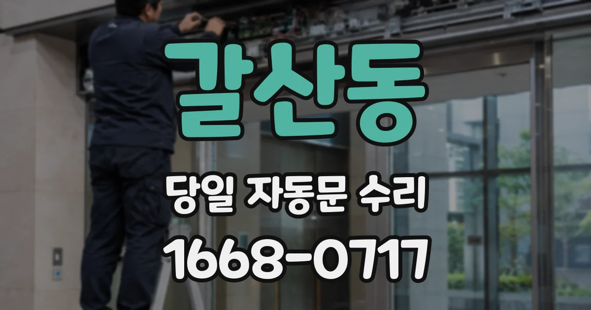 갈산동 당일 자동문 수리