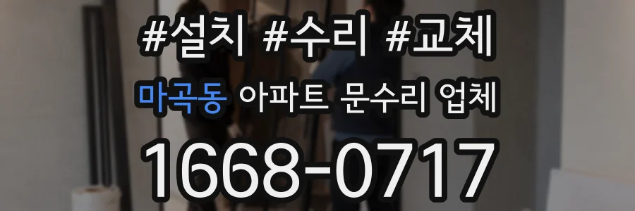 마곡동 아파트 문수리 업체