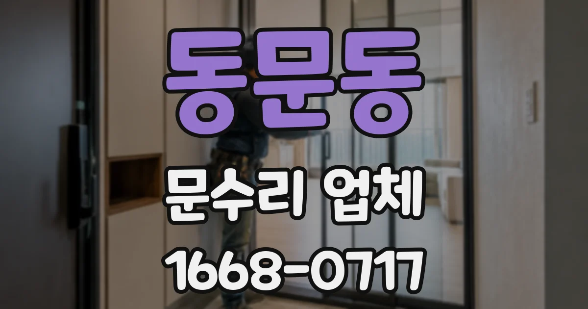 동문동 문수리 업체