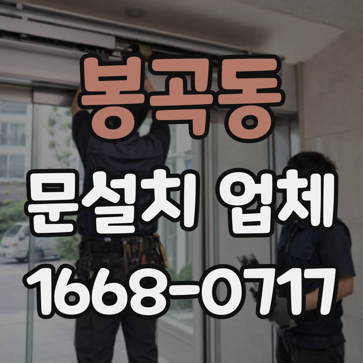 봉곡동 문설치 업체