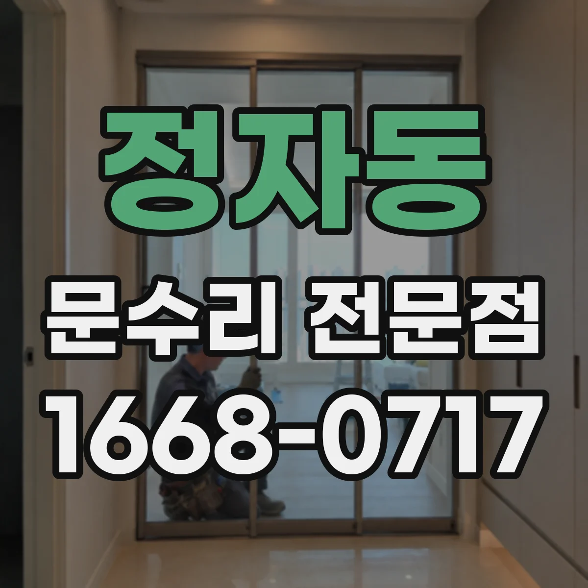 정자동 문수리 전문점