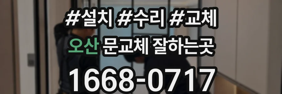 오산 문교체 잘하는곳