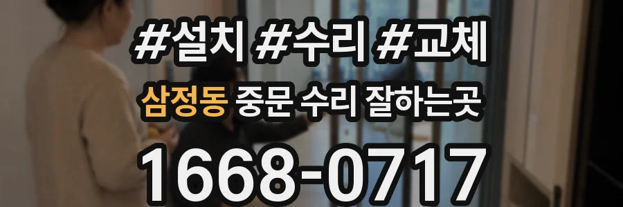 삼정동 중문 수리 잘하는곳