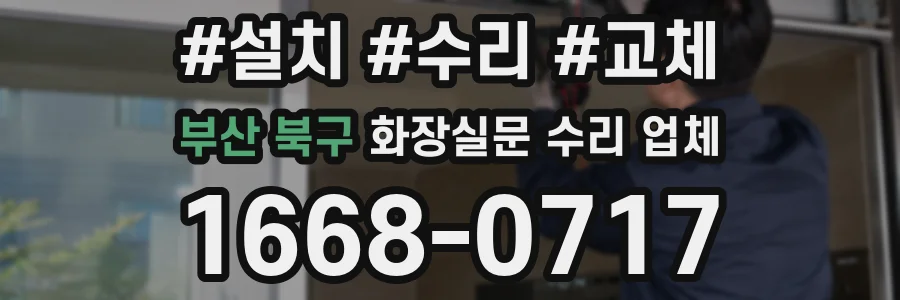 부산 북구 화장실문 수리 업체