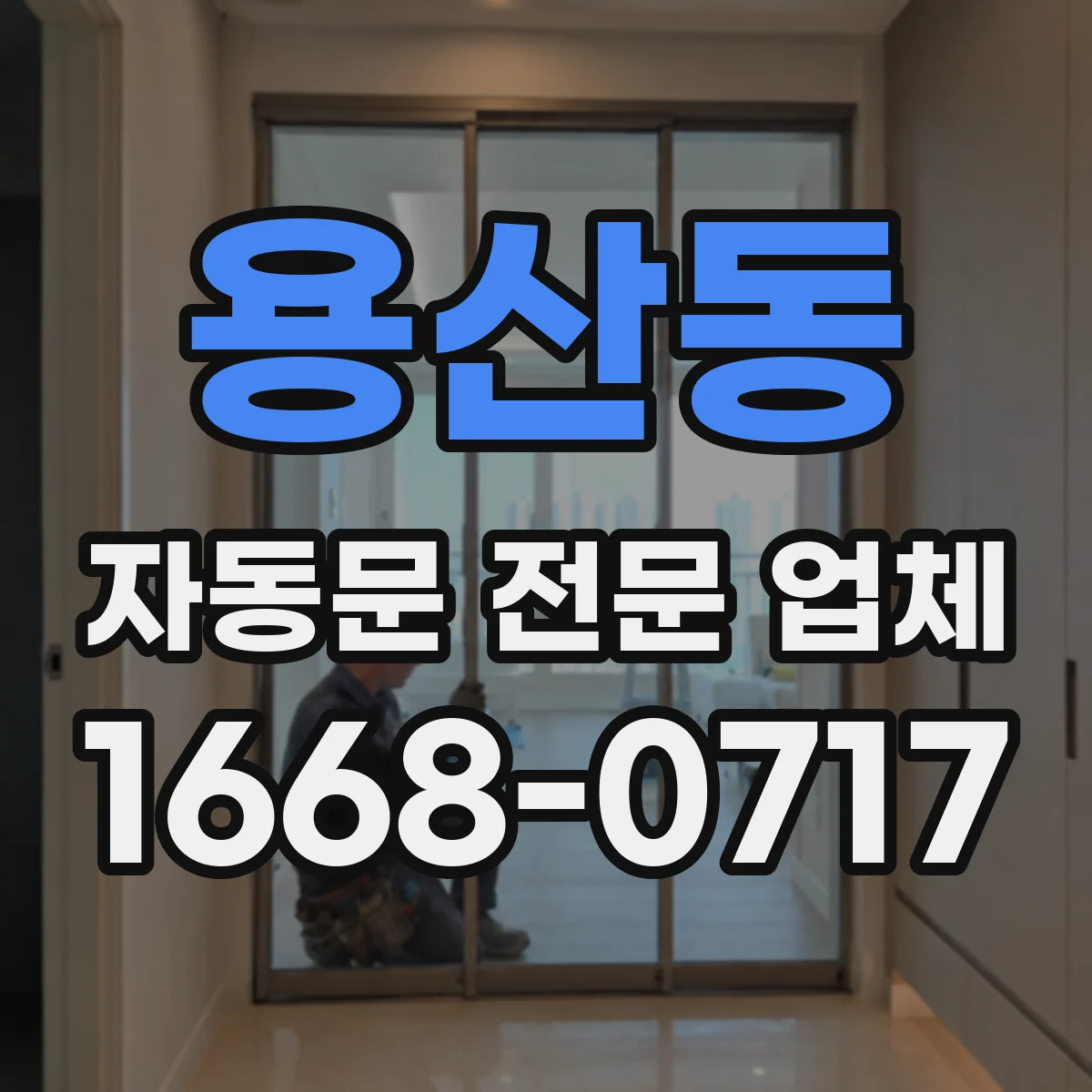 용산동 자동문 전문 업체