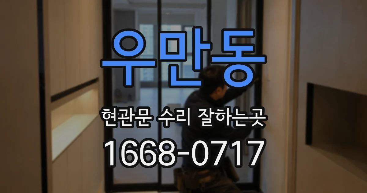 우만동 현관문 수리 잘하는곳