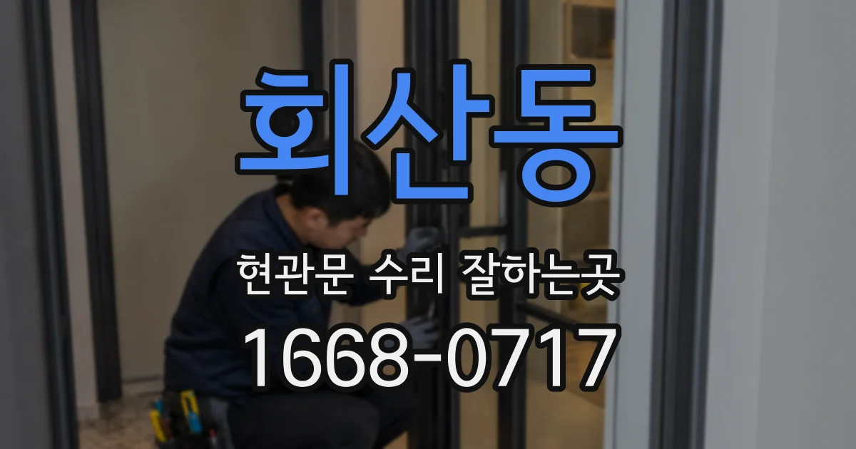 회산동 현관문 수리 잘하는곳