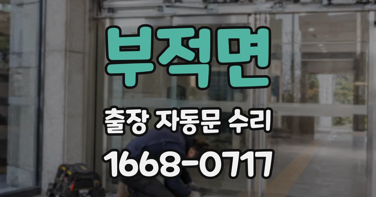 부적면 출장 자동문 수리