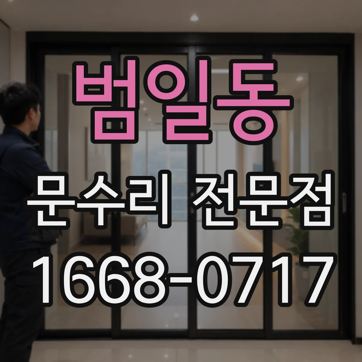 범일동 문수리 전문점