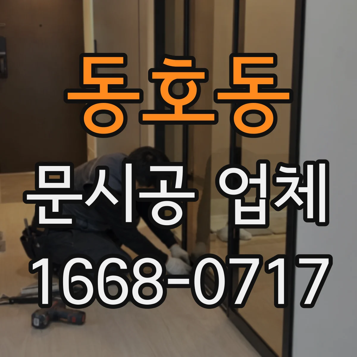 동호동 문시공 업체