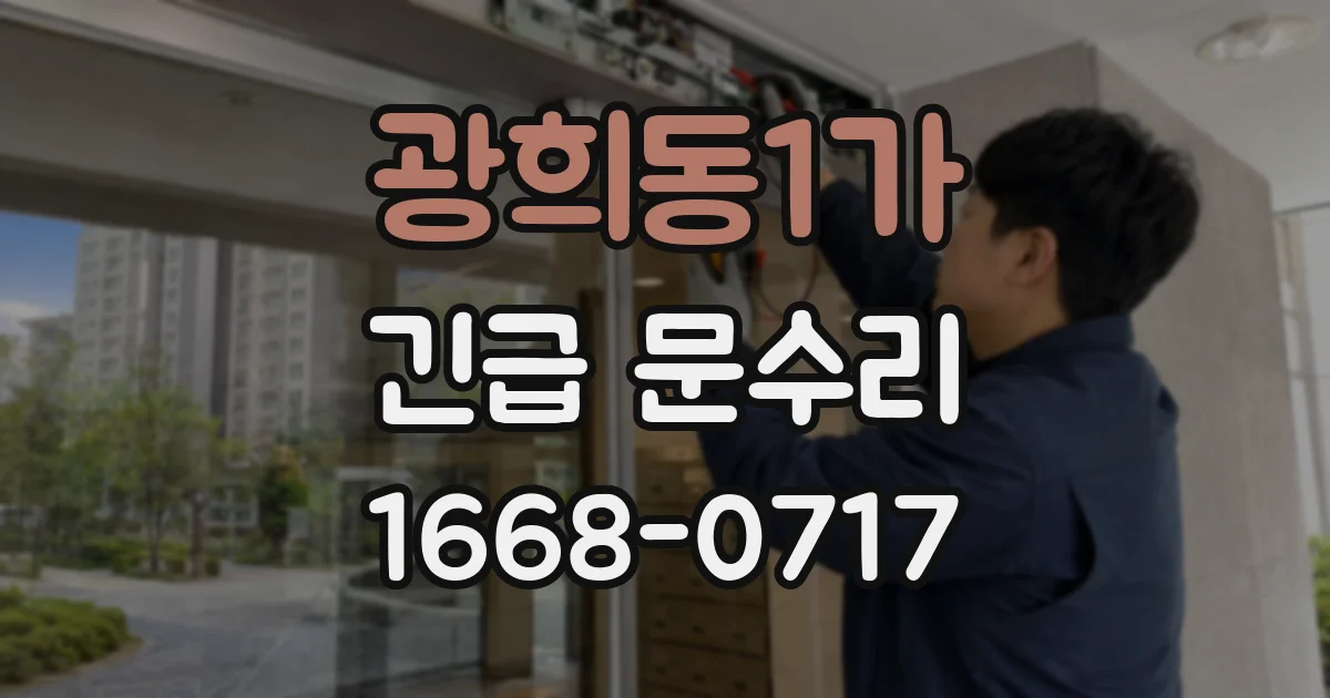 광희동1가 긴급 문수리