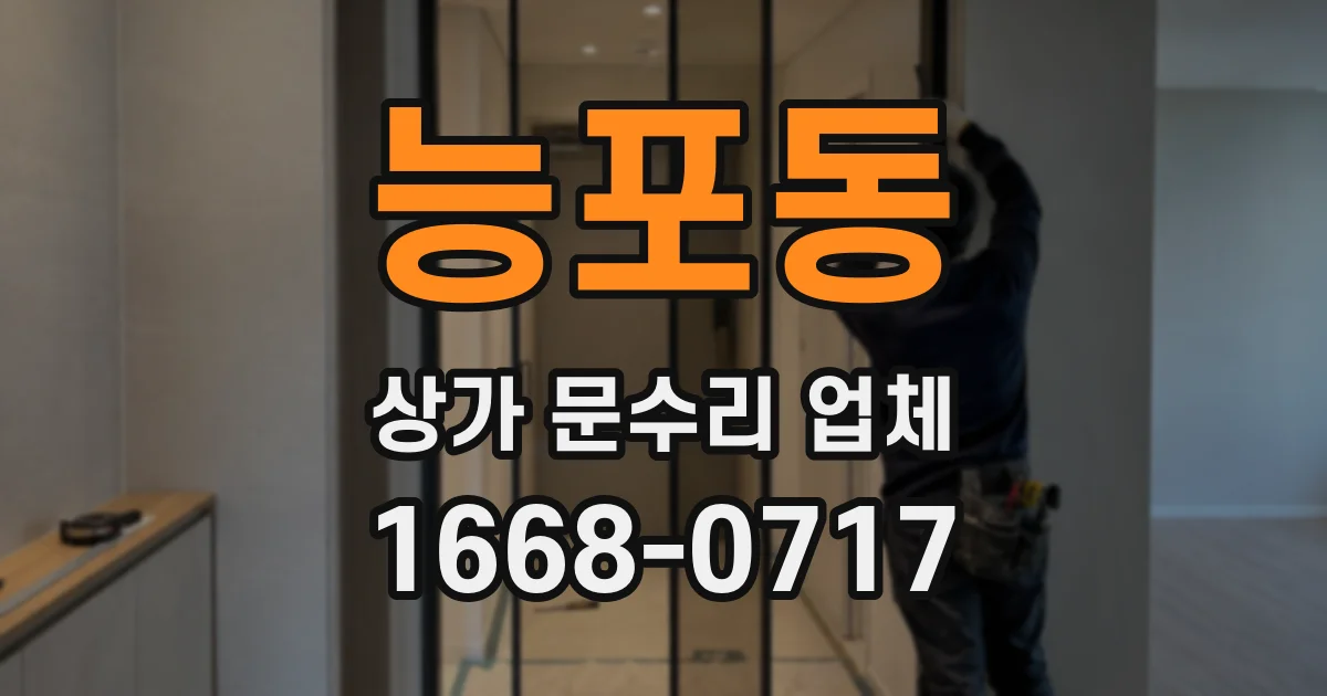 능포동 상가 문수리 업체