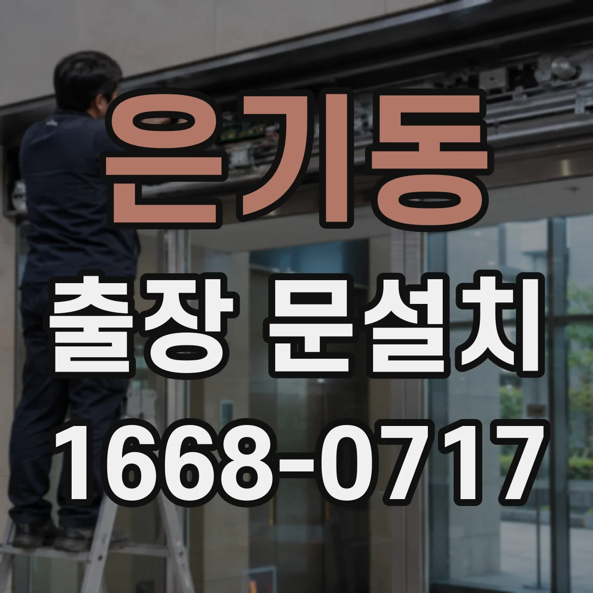 은기동 출장 문설치 후 틀림 AS 신청 전 확인 기준