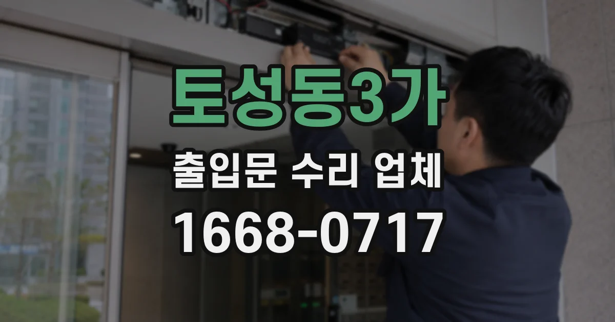 토성동3가 출입문 수리 업체