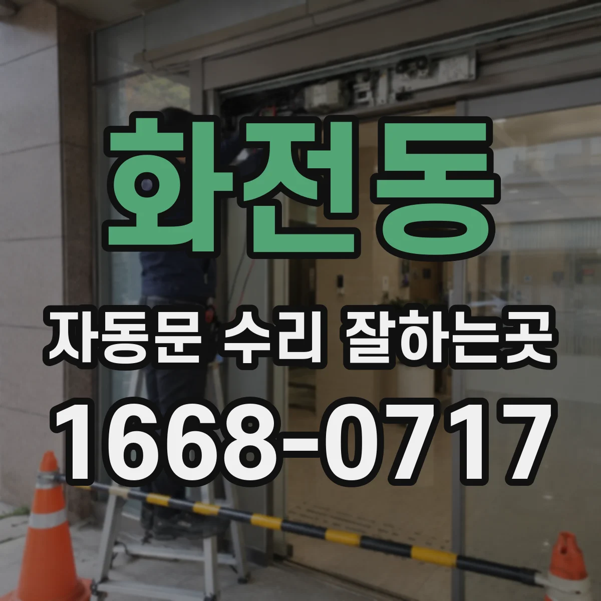 화전동 자동문 수리 잘하는곳
