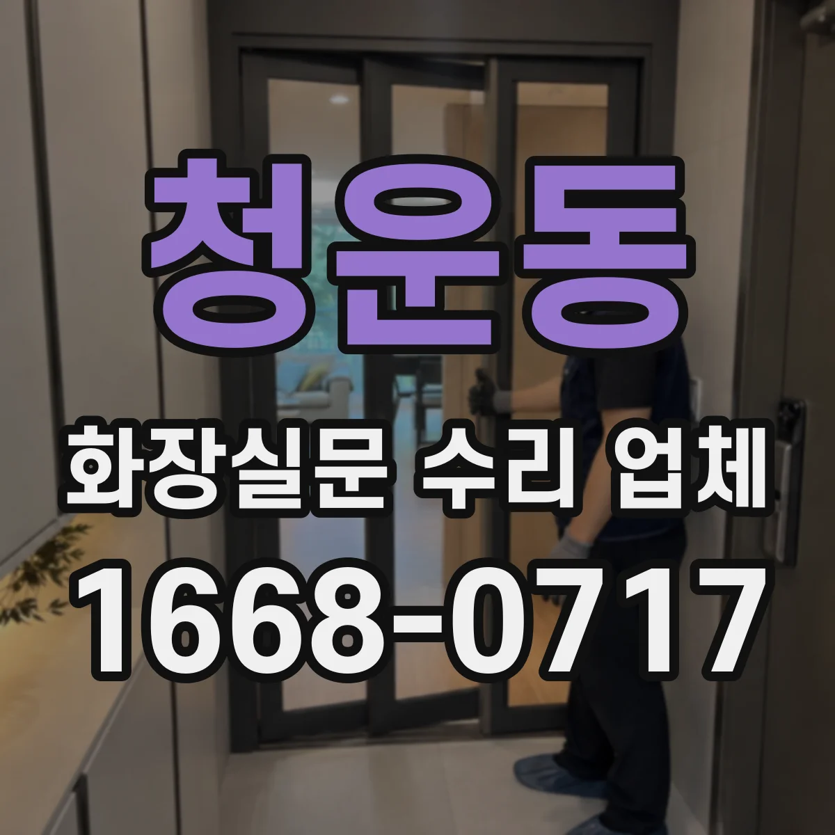 청운동 화장실문 수리 업체