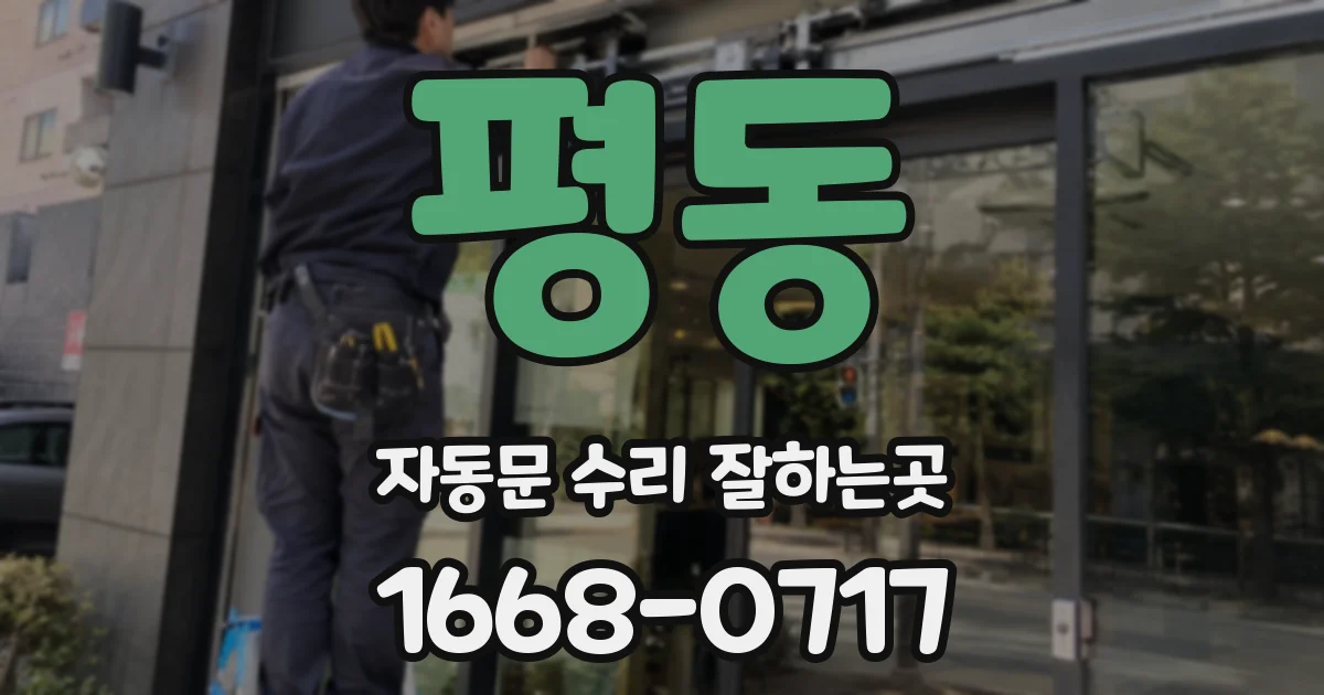 평동 자동문 수리 잘하는곳