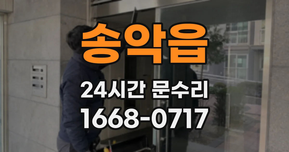 송악읍 24시간 문수리