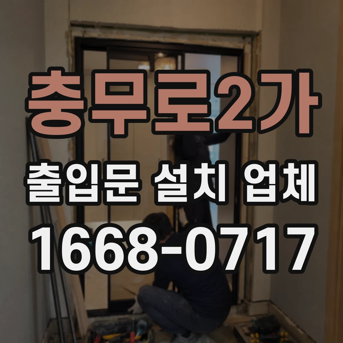 충무로2가 출입문 설치 업체