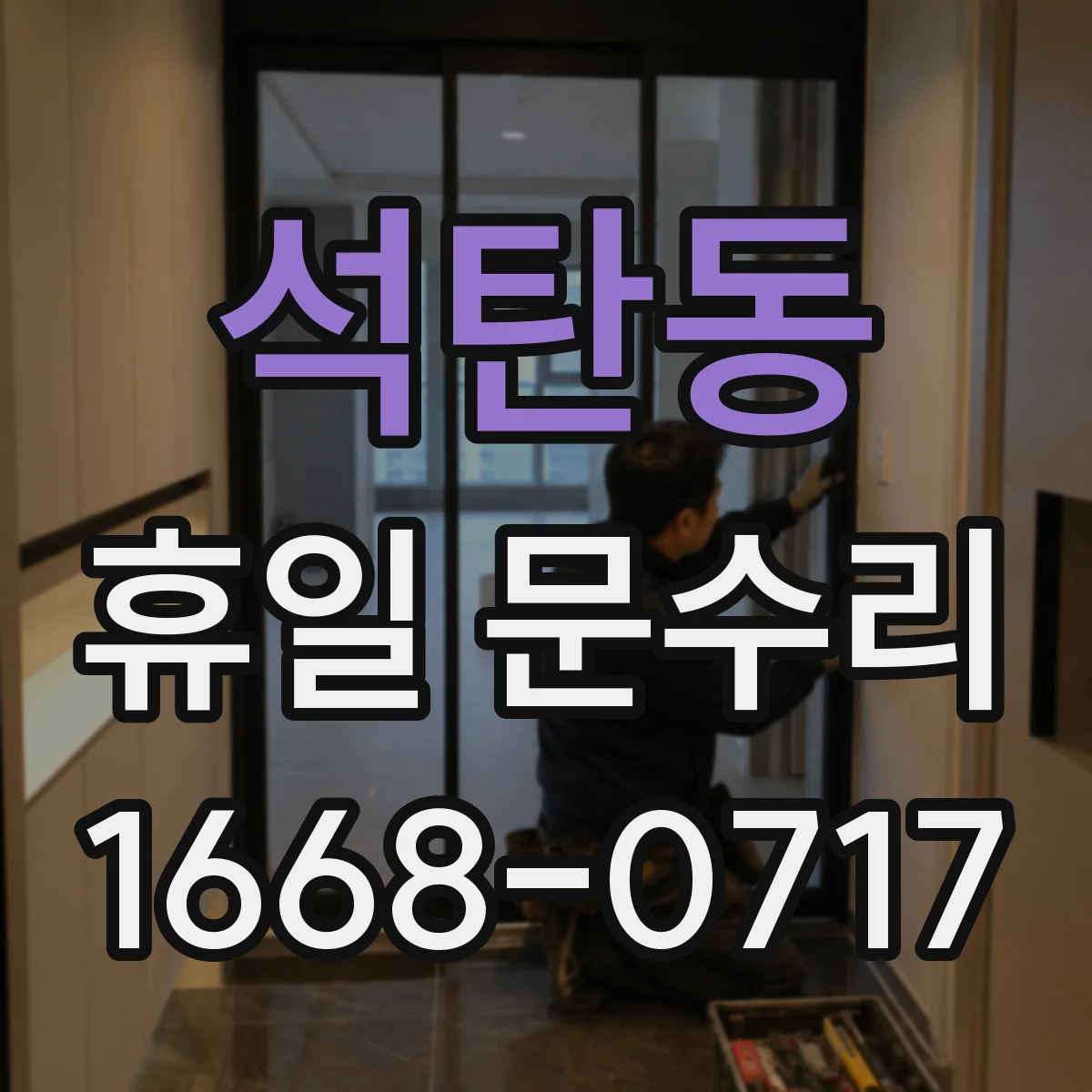 석탄동 휴일 문수리