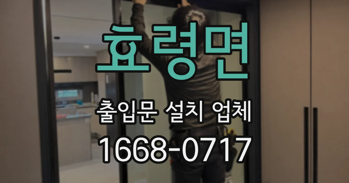 효령면 출입문 설치 업체