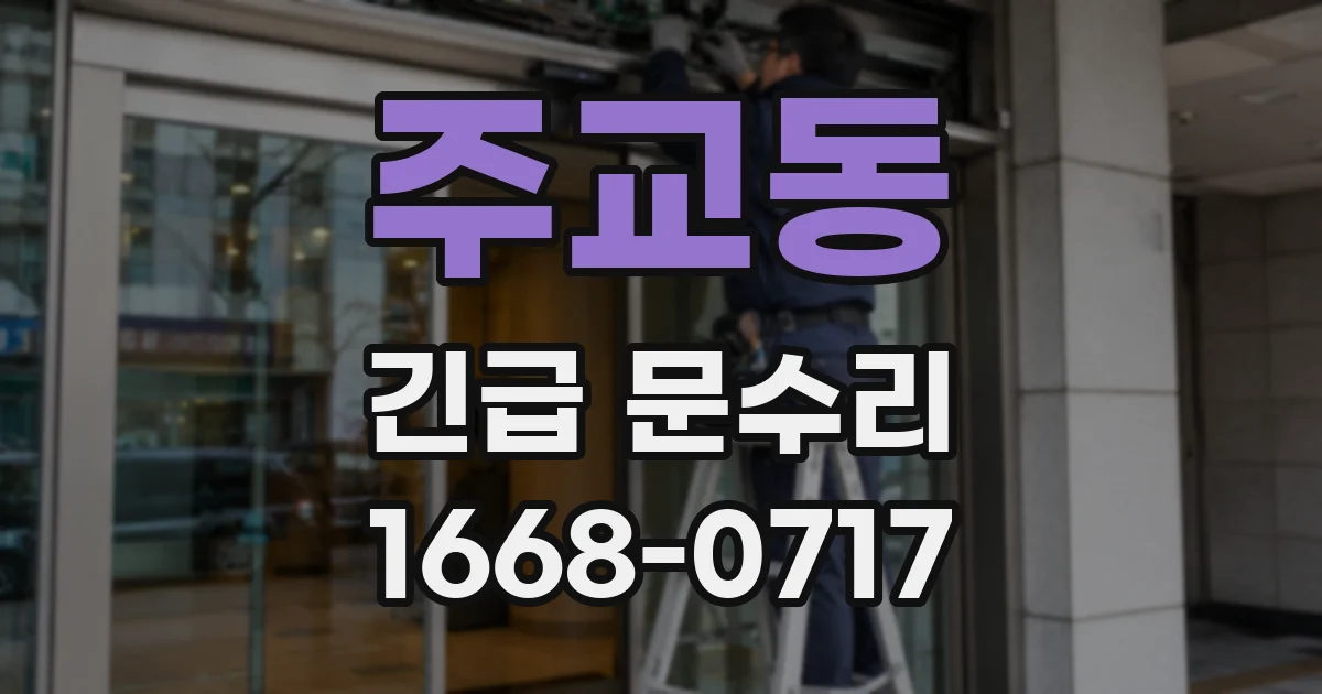 주교동 긴급 문수리