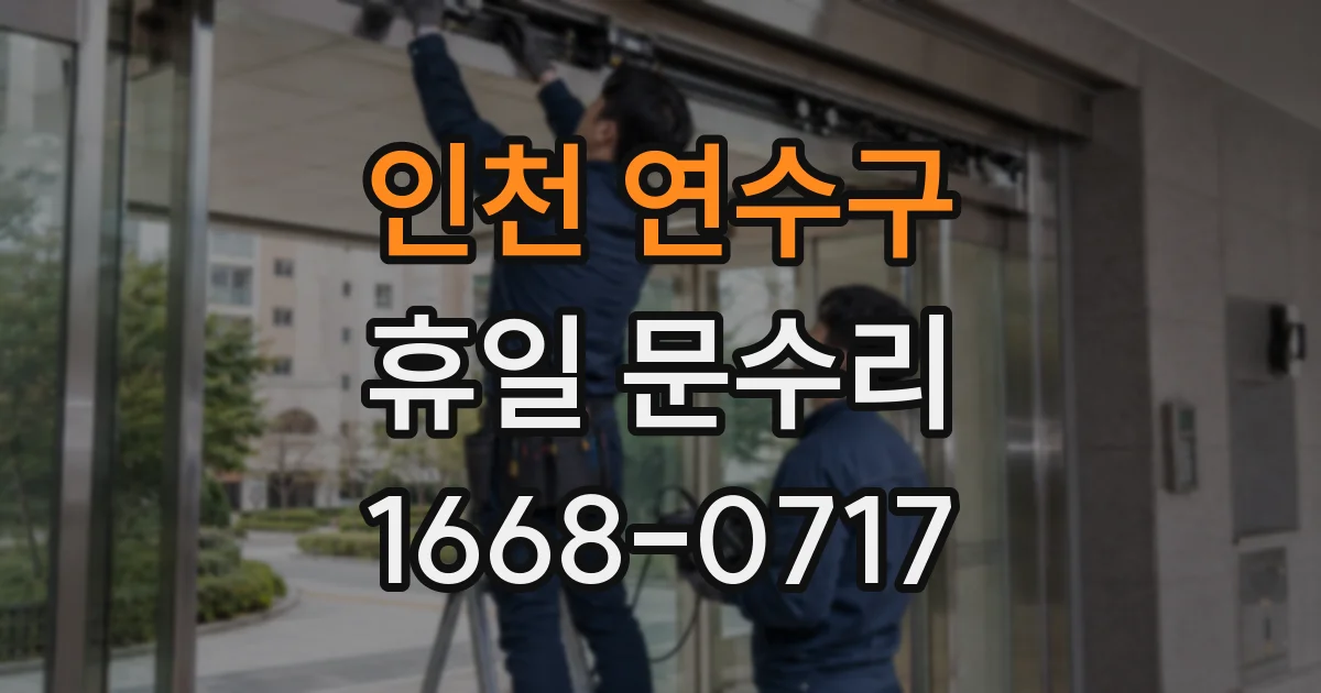 인천 연수구 휴일 문수리