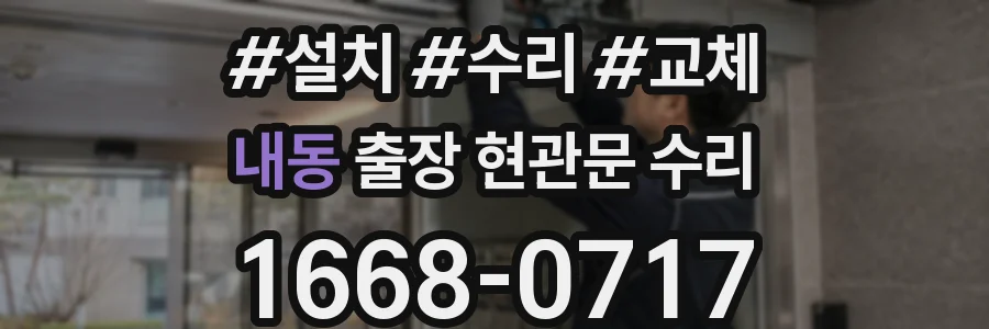 내동 출장 현관문 수리