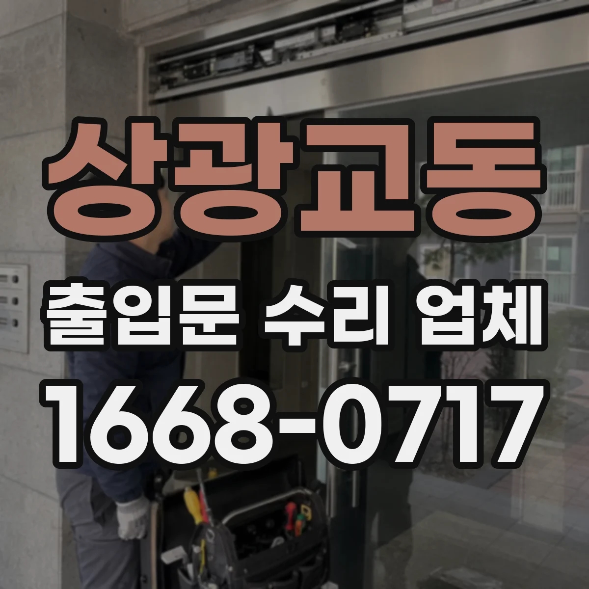 상광교동 출입문 수리 업체 현장 출장 점검으로 소음·진동 원인 파악