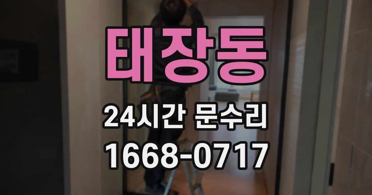 태장동 24시간 문수리